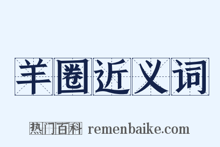 羊圈近义词是什么意思的图片